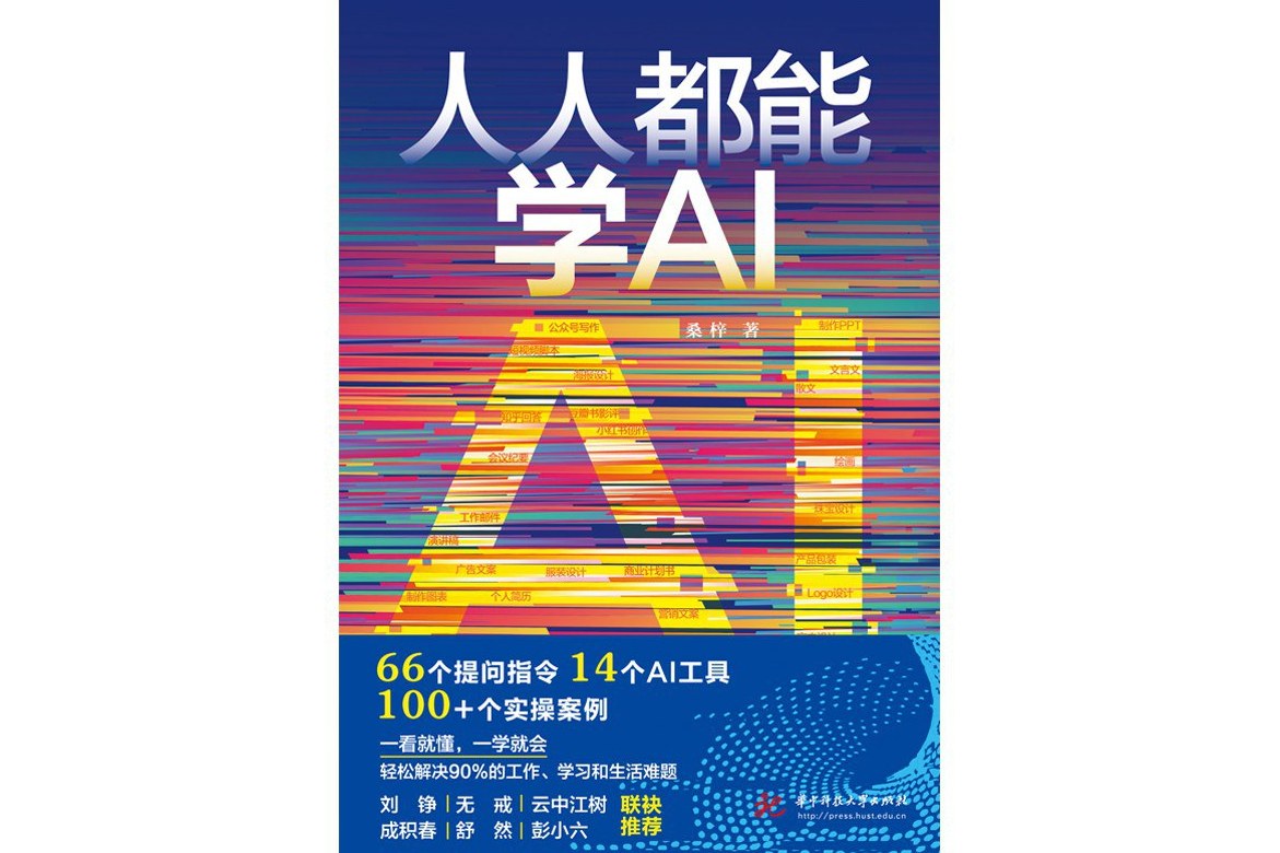 资源《《人人都能学AI》兼具系统化和实操性的AI指令宝典》的海报