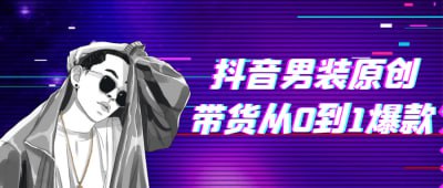 资源《抖音男装原创带货从0到1爆款》的海报
