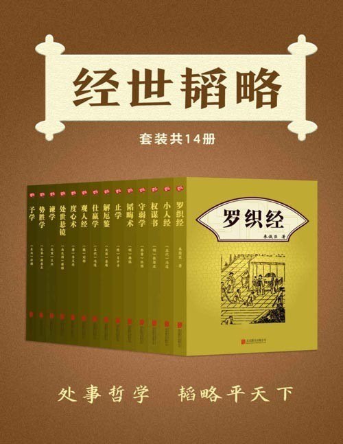 资源《《经世韬略》套装共14册 罗织经 权谋书 小人经 守弱学 韬晦术等[pdf]》的海报