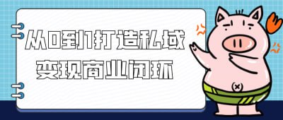 资源《从0到1打造私域变现商业闭环》的海报