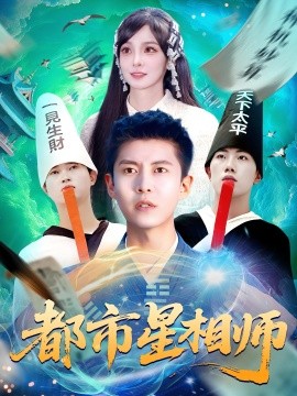 资源《都市星相师》的海报