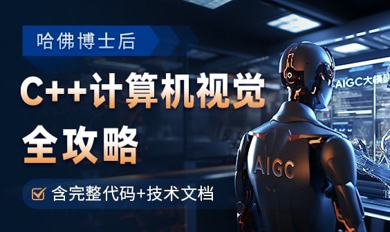 资源《浙大博士/哈佛博后：OpenCV全攻略，C++计算机视觉项目实践【含源码和技术文档】》的海报