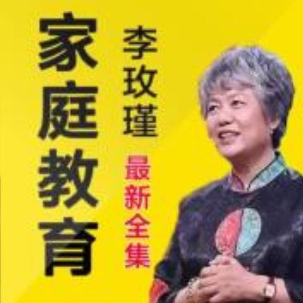 资源《【喜马拉雅付费课】李玫瑾：中国父母家庭教育必修课（完结）》的海报