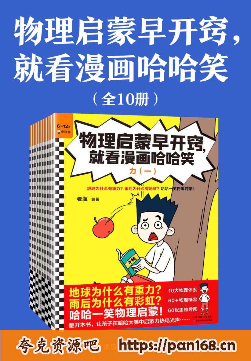 资源《物理启蒙早开窍，就看漫画哈哈笑（全10册） 》的海报