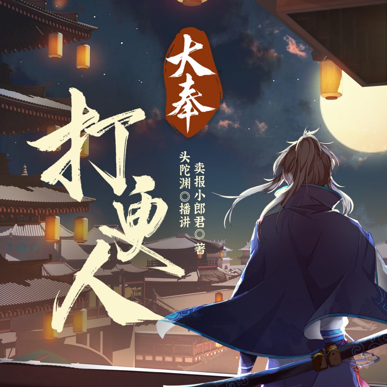 资源《大奉打更人丨头陀渊领衔多人有声剧 [全集]》的海报