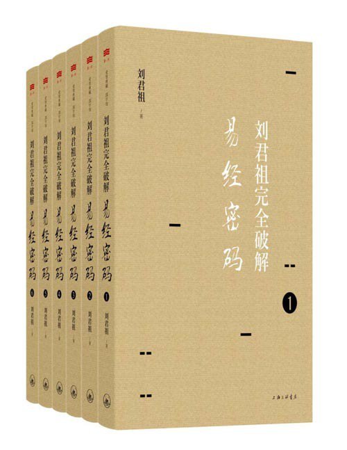 资源《《刘君祖完全破解易经密码》六十四卦作透彻详尽的解读[pdf]》的海报