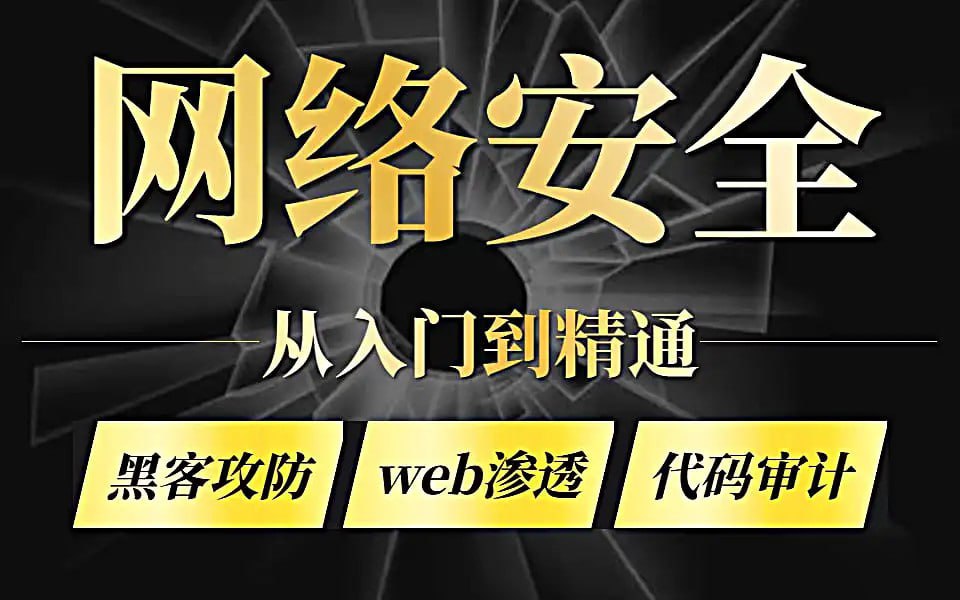 资源《零基础系统学习网络安全教程（从入门到精通）》的海报