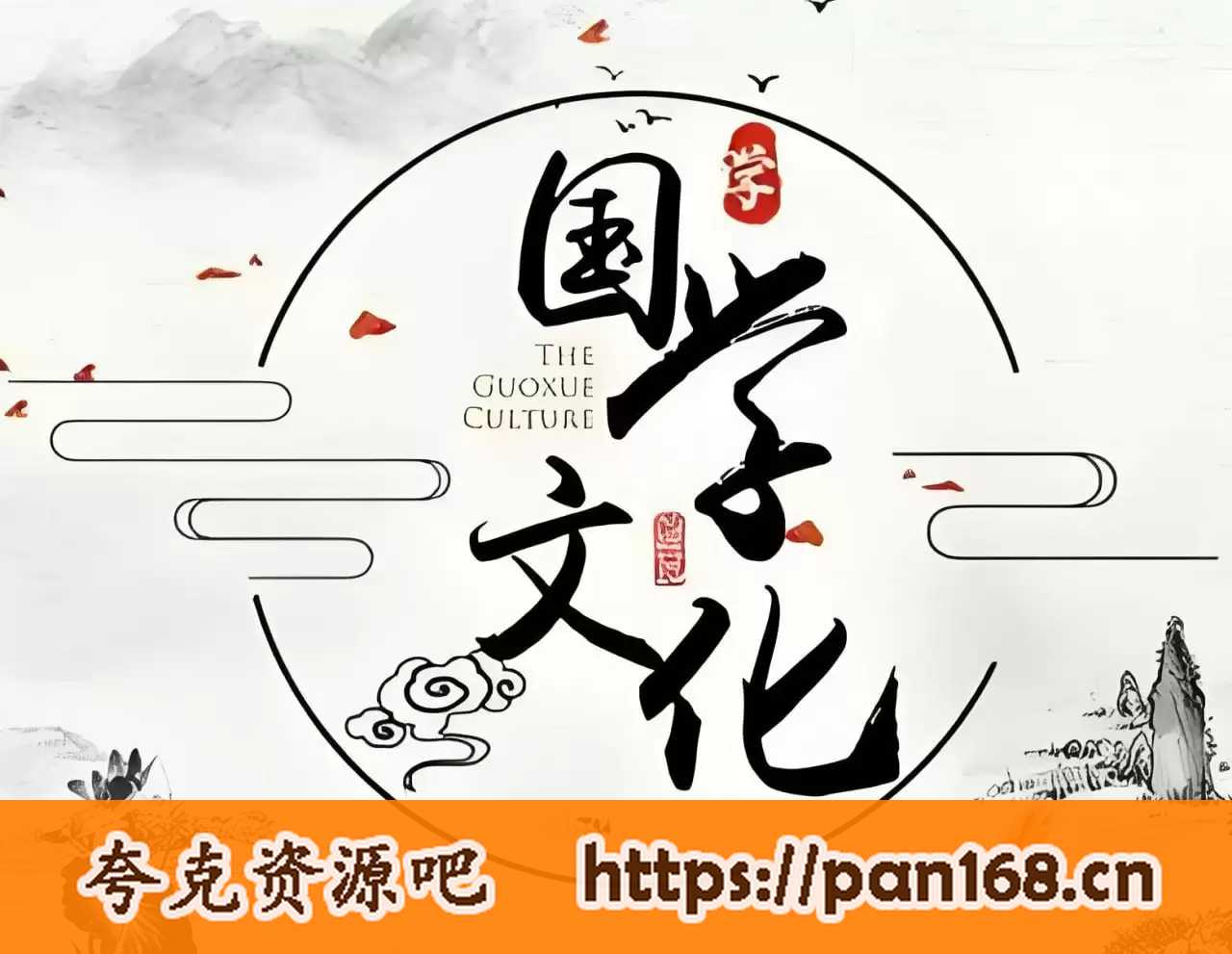 资源《《季羡林的五堂国学课》有声书》的海报