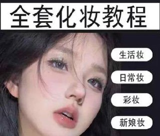 资源《价值上万的全套美妆化妆视频进阶教程1-10 阶段超值版》的海报