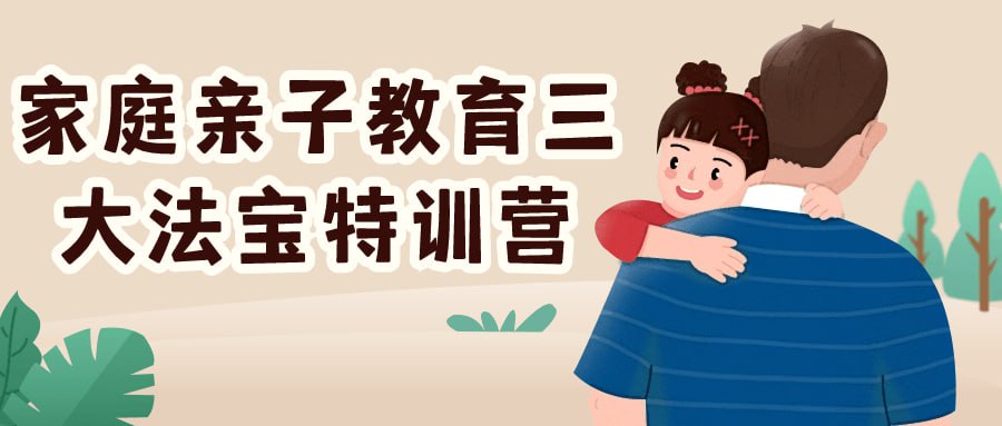 资源《家庭亲子教育三大法宝特训营》的海报