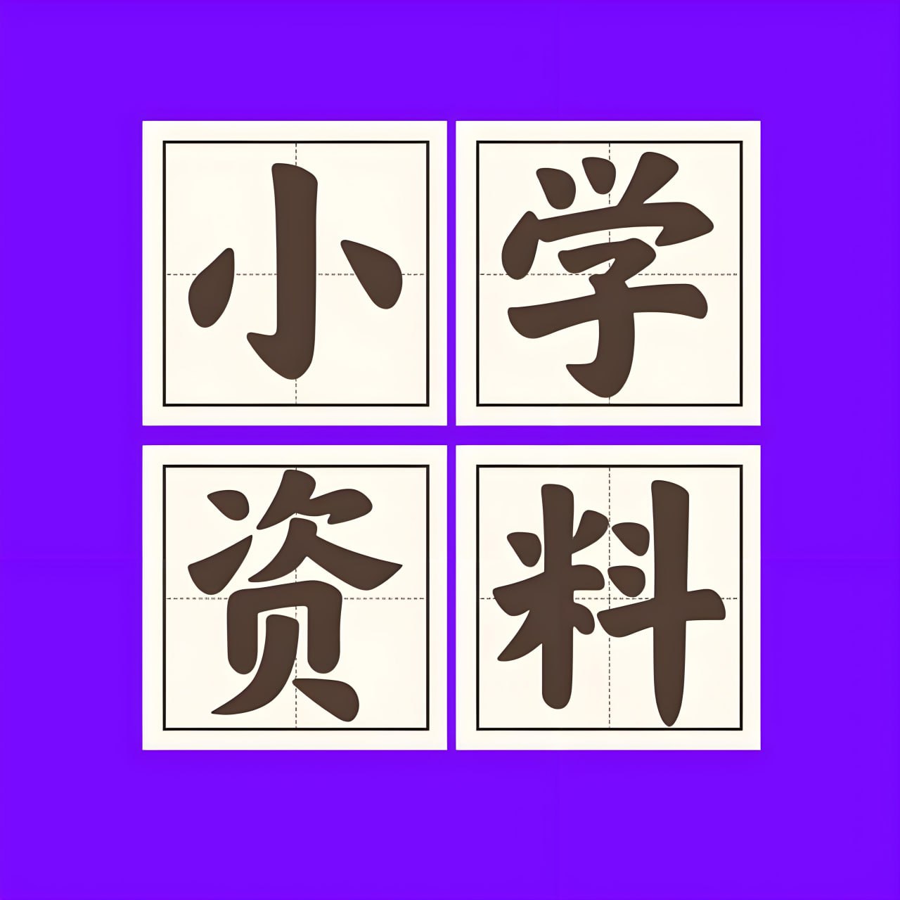 资源《2025小学新课改各科学习资料包 (PDF版)》的海报