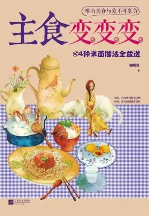 资源《《主食变变变》84中米面做法全放送[pdf]》的海报