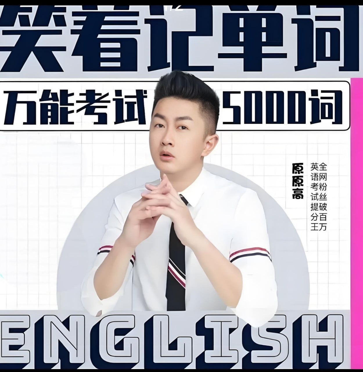 资源《原原高ING《英语速记课·万能考试500词》》的海报