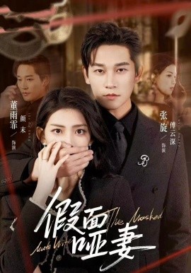 假面哑妻&哑巴新娘她不装了