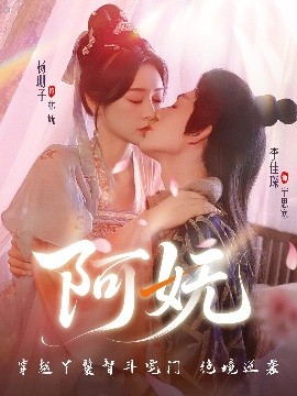 资源《阿妩》的海报