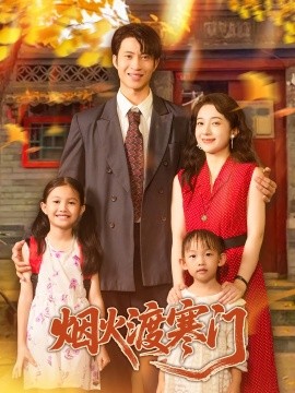 资源《烟火渡寒门》的海报