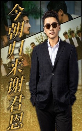 资源《今朝归来谢君恩》的海报