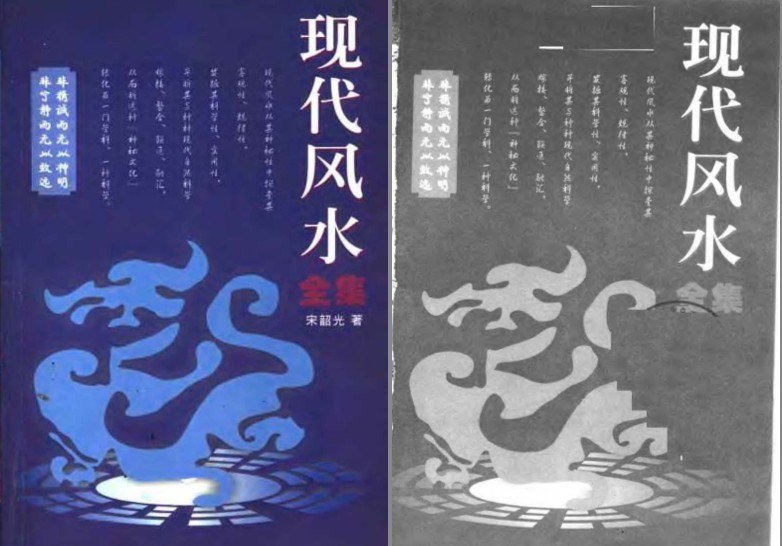 资源《《现代风水全集》风水勘测 风水法器化煞[pdf]》的海报