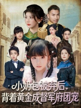 资源《小奶包被弃后，背着黄金成督军府团宠》的海报