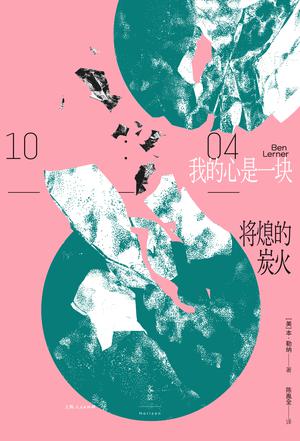 资源《我的心是一块将熄的炭火 [﻿小说文学] [pdf+全格式]》的海报