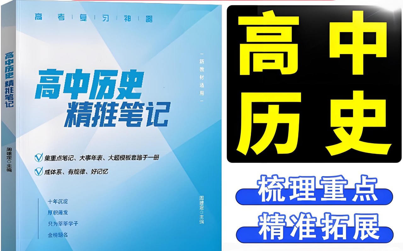 资源《定哥《高中历史精推笔记·2025版》》的海报