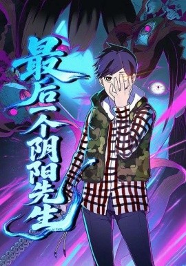 资源《最后一个阴阳先生》的海报