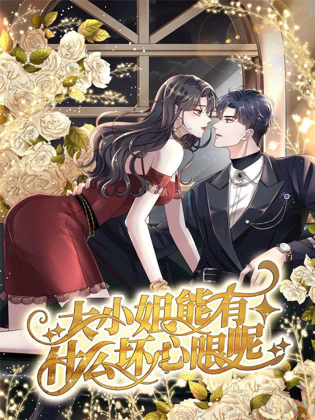 资源《大小姐能有什么坏心眼呢[漫画][擦边][无水印][总裁]》的海报