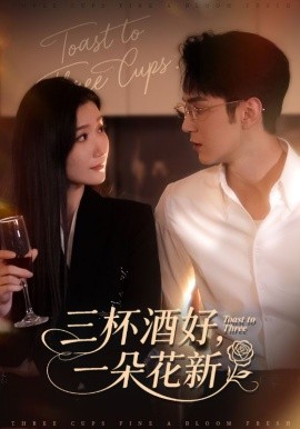 三杯酒好，一朵花新＆星晚辞旧霁雪迎新