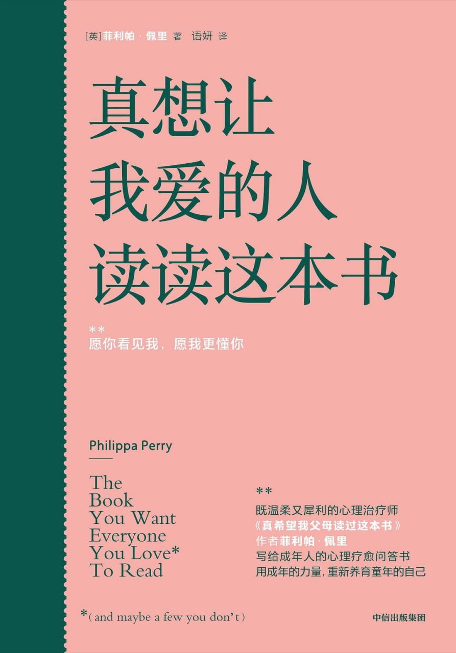 资源《《真想让我爱的人读读这本书》(自我提升) [PDF+AZW3+EPUB+MOBI]》的海报