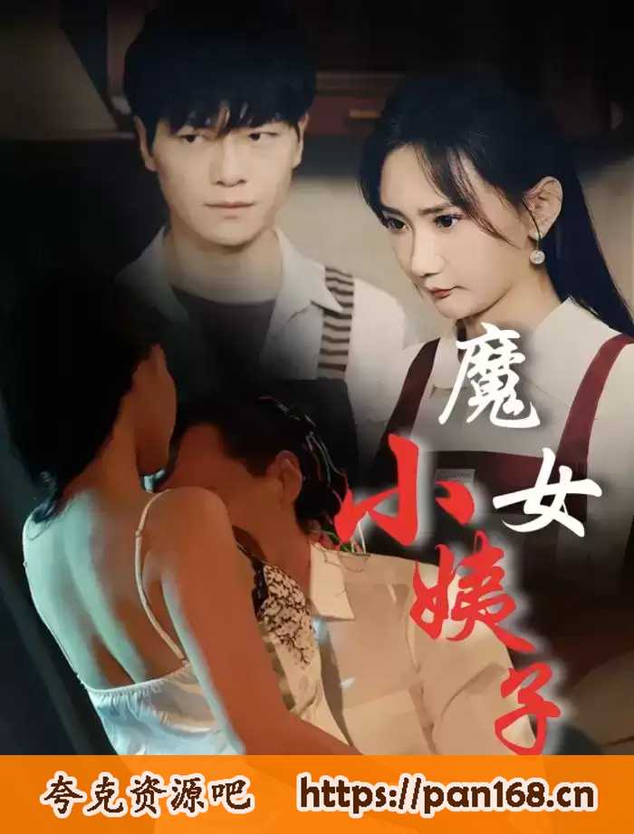 资源《魔女小姨子 -擦边短剧》的海报