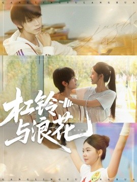 资源《杠铃与浪花》的海报