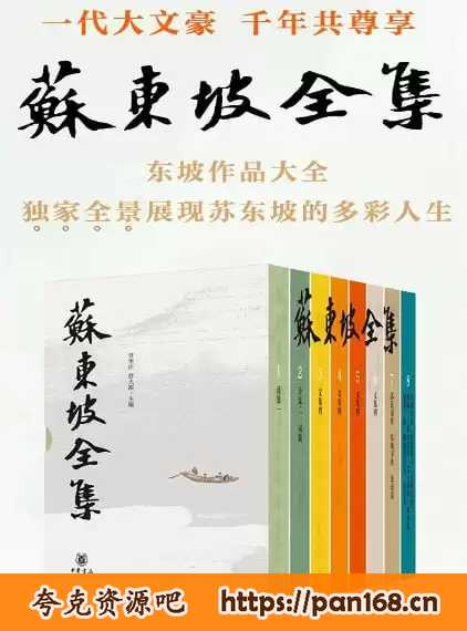 资源《《苏东坡全集》全八册 苏东坡多姿多彩的人生历程和精神世界 pdf格式》的海报