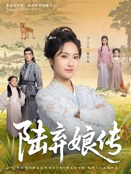 资源《陆弃娘传》的海报