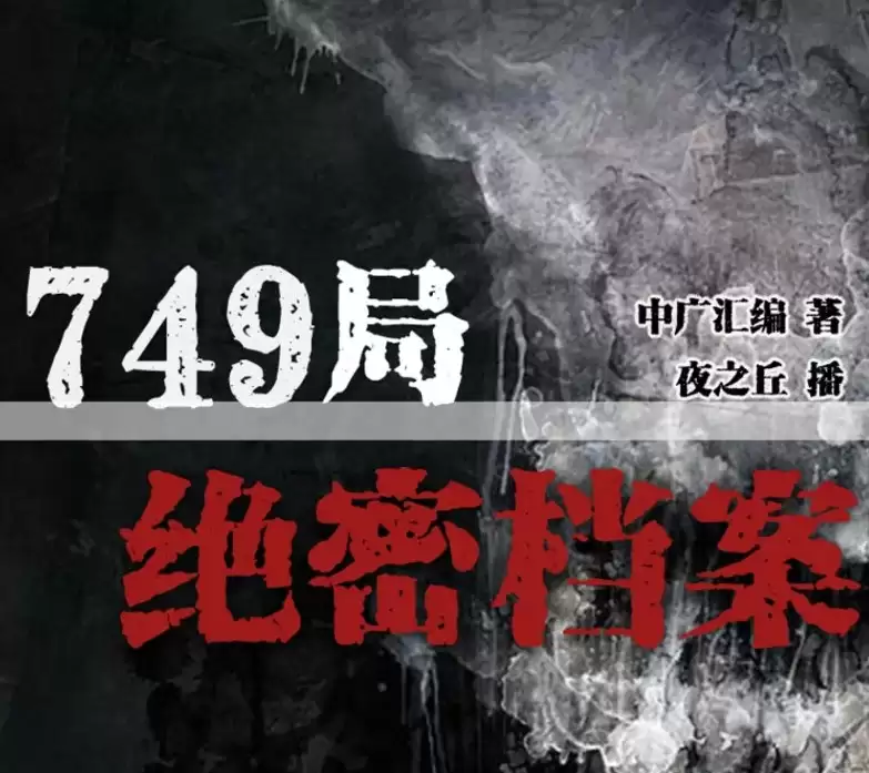 资源《有声小说《749局绝密档案》MP3 悬疑灵异 恐怖推理 386集完结》的海报