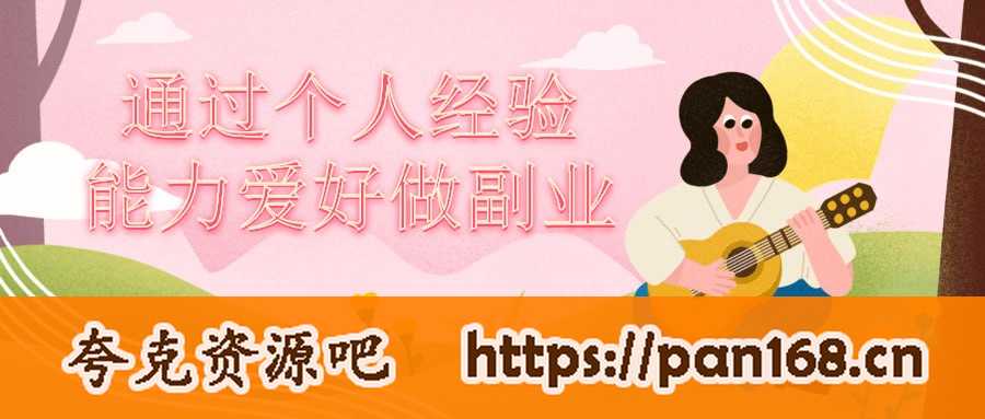 资源《通过个人经验能力爱好做副业》的海报