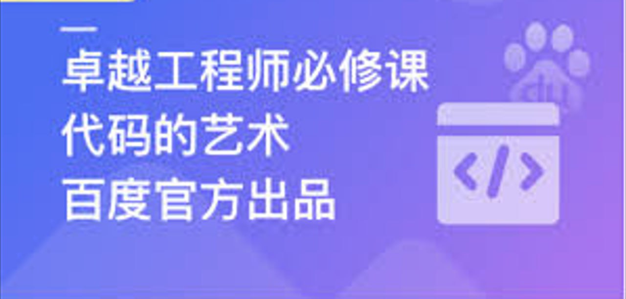 资源《慕课实战 - 百度官方出品：代码的艺术 卓越工程师必修课》的海报