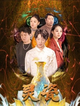 资源《灵瓷》的海报