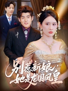 资源《别惹新娘，她是龙国凤皇》的海报