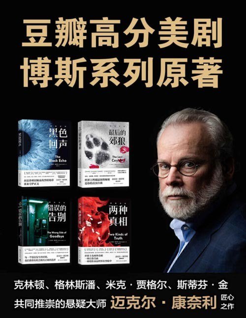 资源《《豆瓣高分美剧博斯系列原著》共4册 本本经典[epub]》的海报
