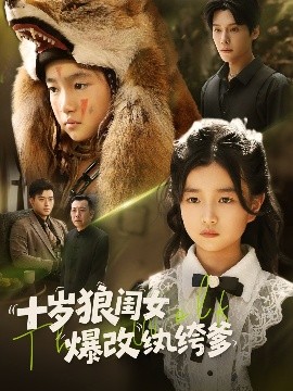 资源《十岁狼闺女爆改纨绔爹》的海报