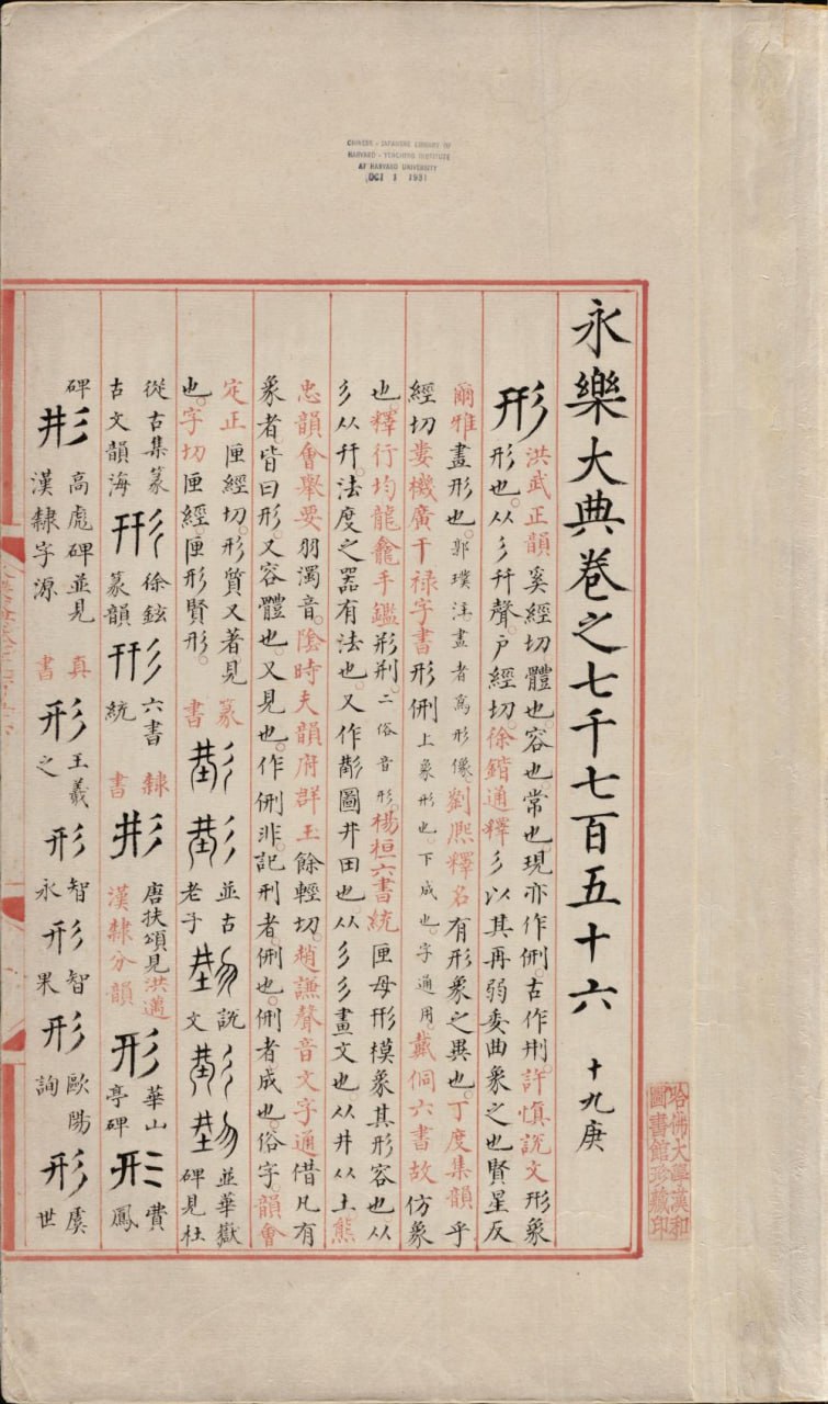 资源《永乐大典·零本专题》的海报