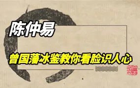 资源《【音频课】陈仲易：曾国藩《冰鉴》识人术》的海报