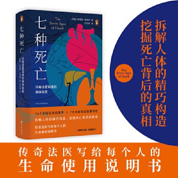 资源《《七种死亡：只有法医知道的身体秘密》拆解人体的精巧构造，挖掘死亡背后的真相》的海报