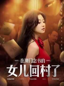 资源《在澳门念书的女儿回村了》的海报