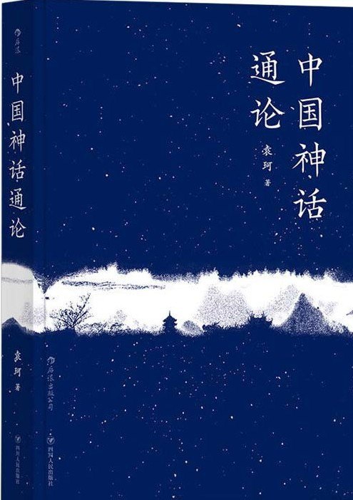 资源《《中国神话通论》神话学大师袁珂九十九篇论著[pdf]》的海报