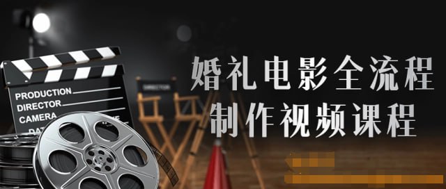 资源《【婚礼电影全流程制作视频课程】》的海报