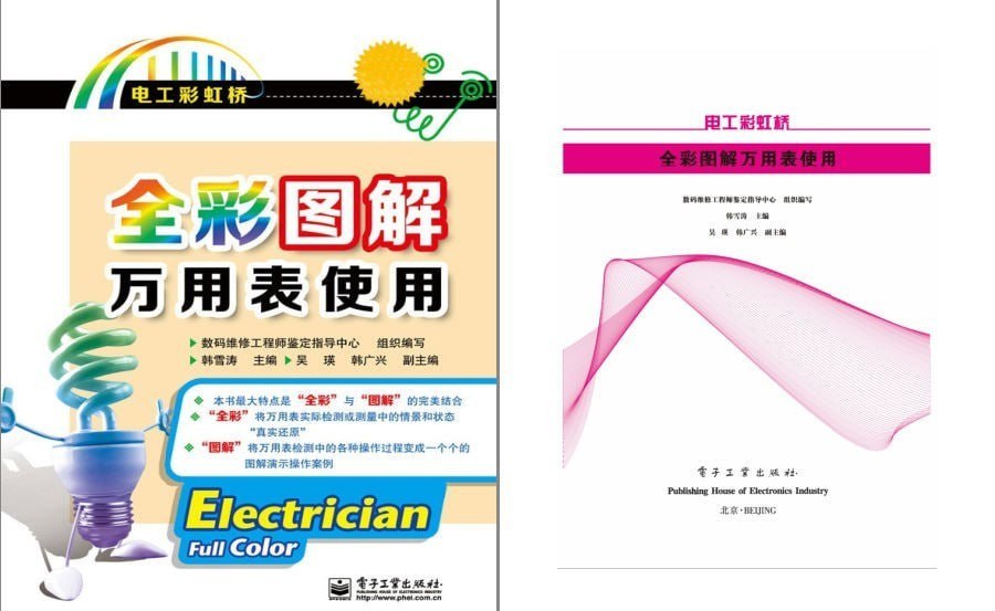 资源《《全彩图解万用表使用》一书在手 万用表检测不愁 想测哪里测哪里[azw3]》的海报