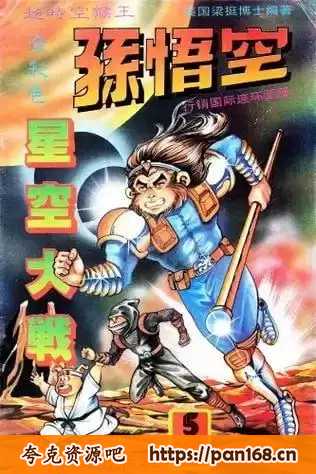 资源《《超时空猴王》漫画 全43册 80后的怀旧典藏漫画[pdf]》的海报