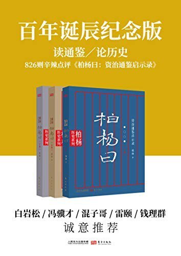 资源《《柏杨曰》套装共3册 柏杨 资治通鉴最精彩的故事[epub]》的海报