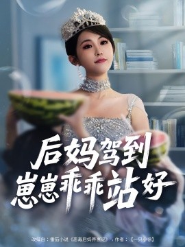资源《后妈驾到崽崽乖乖站好》的海报